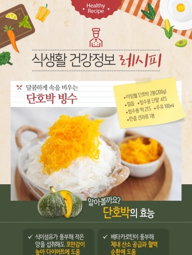 [푸드레시피] 단호박 빙수
