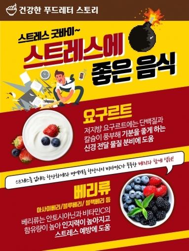 [푸드스토리] 스트레스 굿바이