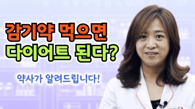 다이어트약으로 감기약이 처방되는 이유