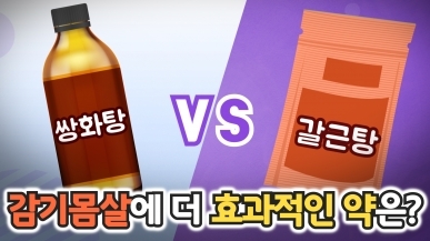 쌍화탕은 사실 감기약이 아니다?!