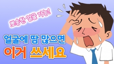 약사가 알려주는 얼굴 다한증 치료제