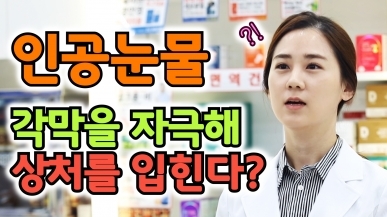 인공눈물이 각막에 상처를 낸다?!