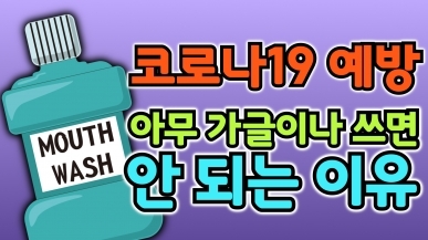 바이러스 예방용 가글은 따로 있다!