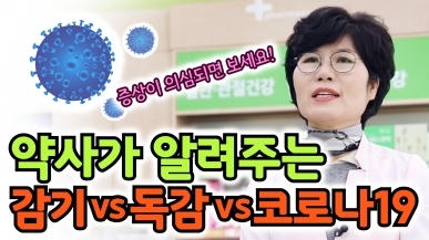 감기 vs 독감 vs 코로나19 증상 비교