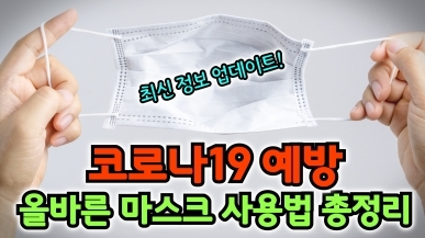 2020 최신판 마스크 사용법 총정리