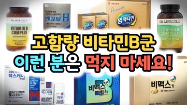 이런 분들은 비타민B군을 절대 먹지 마세요