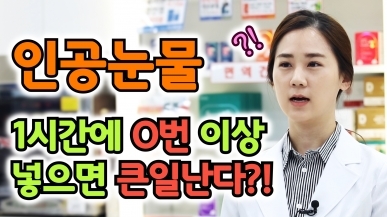 인공눈물 1시간에 □번 넣으면 큰일 난다?!