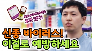 신종 바이러스를 예방하는 의약품 추천