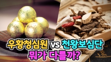 우황청심원과 천왕보심단의 공통점과 차이점