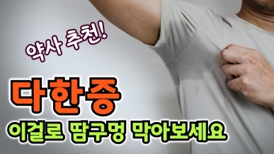 약사가 알려주는 땀구멍 막는 방법
