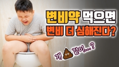 변비약 계속 먹으면 변비 심해진다?!