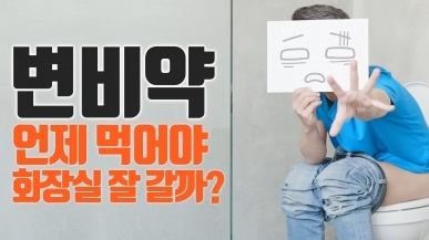 변비약 이때 먹어야 효과가 높아진다!