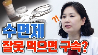 수면제, 잘못 먹으면 구속된다?!