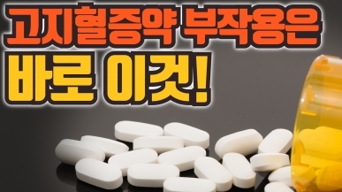 고지혈증약의 대표적인 부작용은 이것입니다
