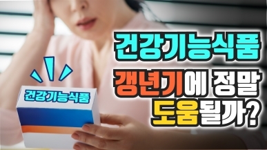 갱년기에 좋은 건강기능식품은 무엇일까?