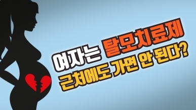 여자가 탈모치료제 만지면 큰일(?) 나는 이유