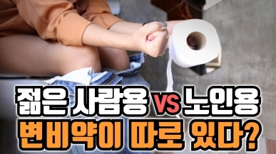 변비약도 연령별로 다를까?