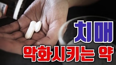 치매를 악화시키는 약이 있다