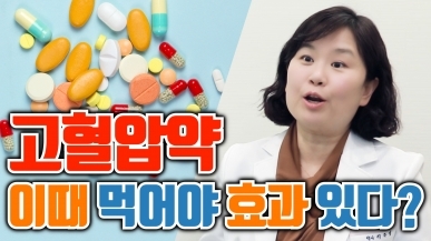 고혈압약을 먹는 최적의 타이밍