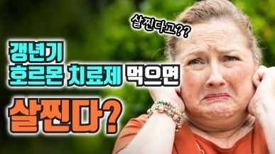 호르몬 치료 잘못하면 살찐다?