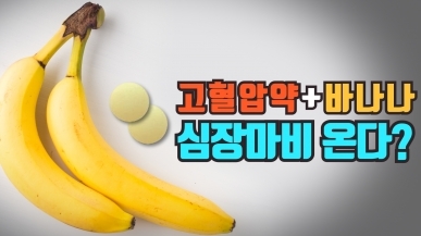 고혈압약과 바나나를 함께 먹으면 심장마비 …