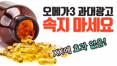 오메가3를 먹어도 예방할 수 없는 병