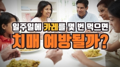 카레만 자주 먹어도 치매 예방할 수 있다?