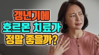 갱년기에 호르몬 치료 할까 말까 고민된다면?