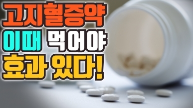 고지혈증약을 먹는 황금 시간