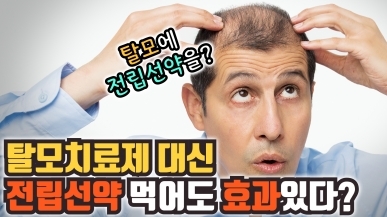 전립선약으로 탈모치료 가능?