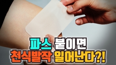 파스 잘못 붙이면 피부가 검게 변한다?!