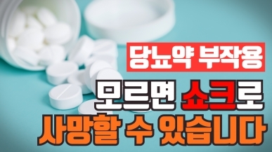 반드시 알아야 할 당뇨약 부작용