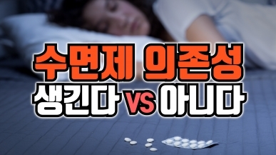 수면제 먹으면 오히려 못 잔다?