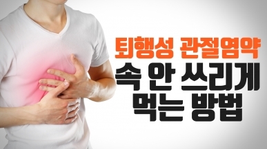 관절염약 먹고 속 아픈 이유