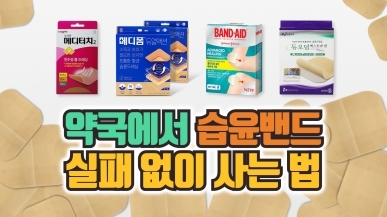 약사가 알려주는 습윤밴드 구매 꿀팁