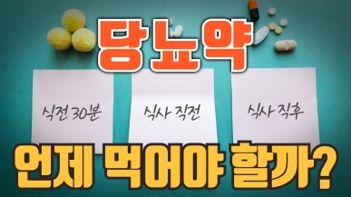 당뇨약 언제 먹어야 할까?