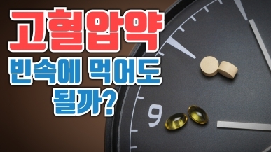 고혈압약은 언제 먹어야 좋을까?