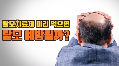 탈모 예방을 위해 약을 함부로 먹으면 안 되…