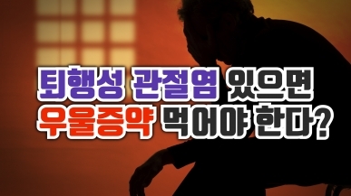 관절염 환자들이 우울증약 먹는 이유
