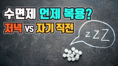 수면제는 언제 먹어야 할까?