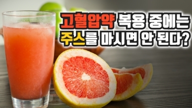 약 먹을 때 자몽주스 마시면 건강을 해친다?!