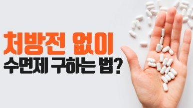 약국에서 처방전 없이 수면제 살 수 있다?