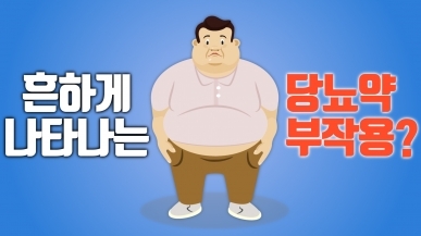 당뇨약 먹으면 살찌는 이유