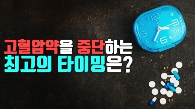 고혈압 증세가 나아지면 약을 중단해도 된다?