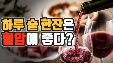 술 한 잔으로 혈압을 낮춘다?
