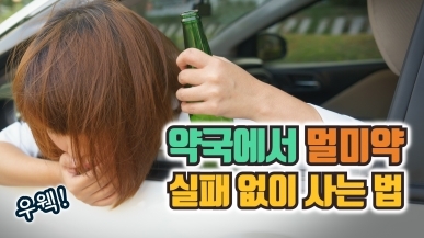 약사가 알려주는 멀미약 살 때 주의사항