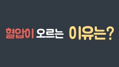 혈압 측정시 혈압이 높게 나오는 이유