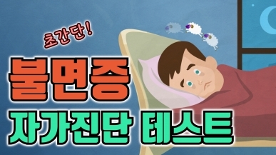 잠들기 힘든 사람들을 위한 테스트