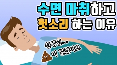 수면 마취하고 헛소리 하는 이유