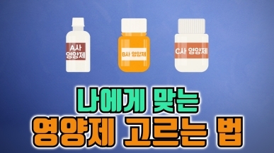 나에게 맞는 영양제 고르는 법